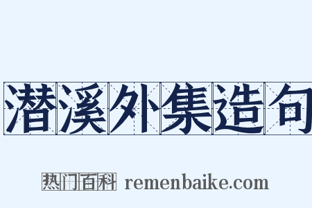 潜溪外集造句是什么意思的图片